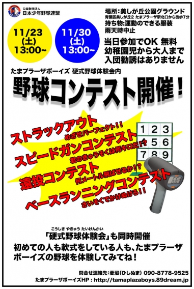 野球コンテスト、開催！