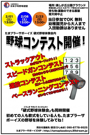 野球コンテスト、2月もやります！