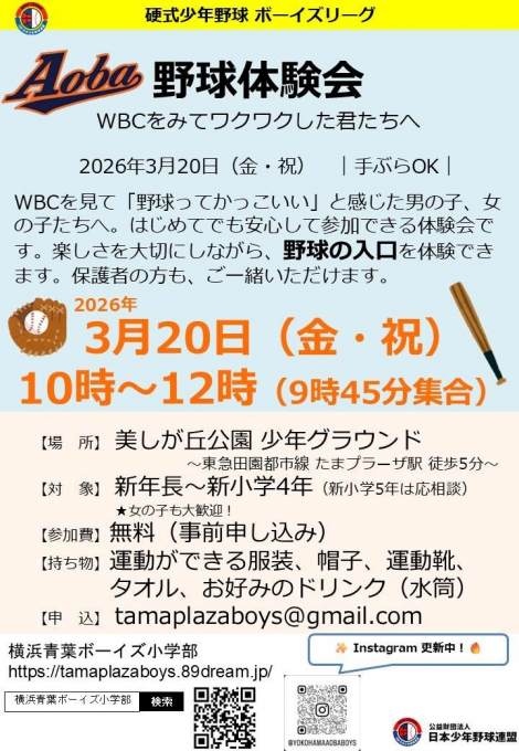 横浜青葉ボーイズ・小学部